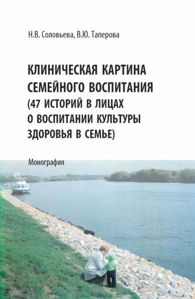 Обложка книги  «Клиническая картина семейного воспитания. (47 историй в лицах о воспитании культуры здоровья в семье). (Аспирантура, Бакалавриат, Магистратура). Монография.»