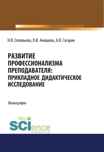 Обложка книги  «Развитие профессионализма преподавателя. Прикладное дидактическое исследование. (Аспирантура). (Бакалавриат). (Магистратура). Монография»