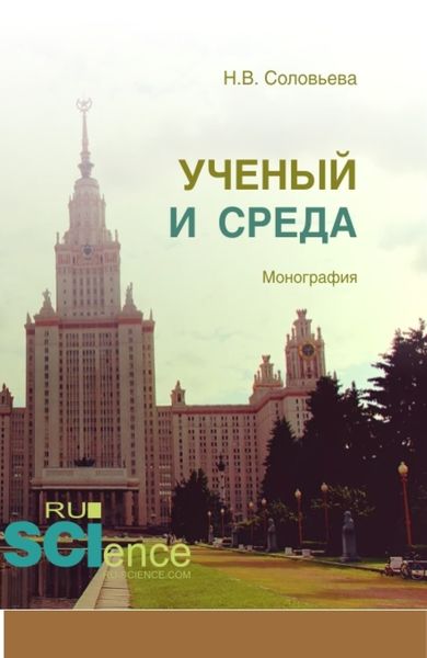 Обложка книги  «Ученый и среда. (Аспирантура). (Бакалавриат). (Магистратура). Монография»