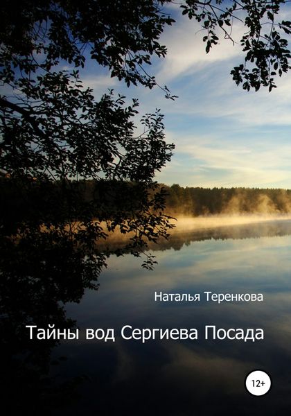 Обложка книги  «Тайны вод Сергиева Посада»