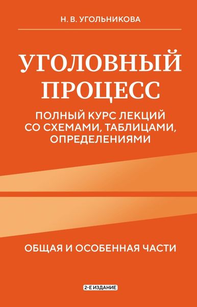 Обложка книги «Уголовный процесс. Общяя и особенная части. Полный курс лекций со схемами, таблицами, определениями»