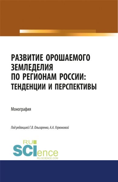 Обложка книги «Развитие орошаемого земледелия по регионам России. Тенденции и перспективы. (Аспирантура, Бакалавриат, Магистратура). Монография.»