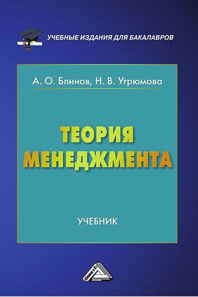 Обложка книги «Теория менеджмента»