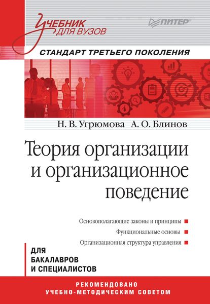 Обложка книги «Теория организации и организационное поведение. Учебник для вузов»