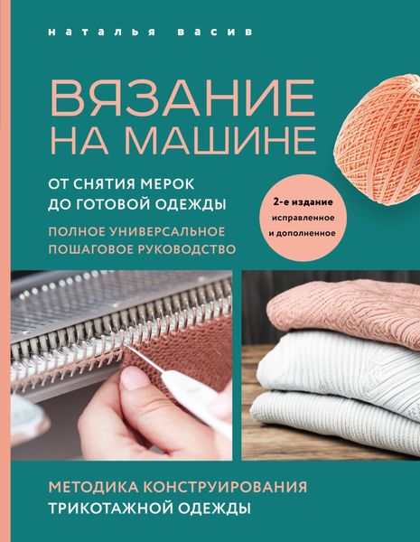 Обложка книги «Вязание на машине. От снятия мерок до готовой одежды. Полное универсальное пошаговое руководство»