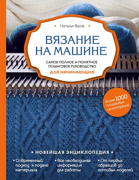 Обложка книги «Вязание на машине. Самое полное и понятное пошаговое руководство для начинающих»