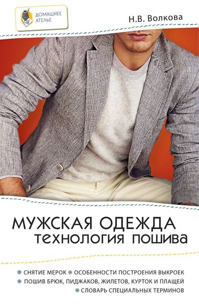 Обложка книги «Мужская одежда. Технология пошива»