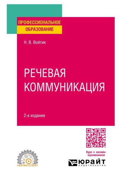 Обложка книги «Речевая коммуникация 2-е изд., пер. и доп. Учебное пособие для СПО»