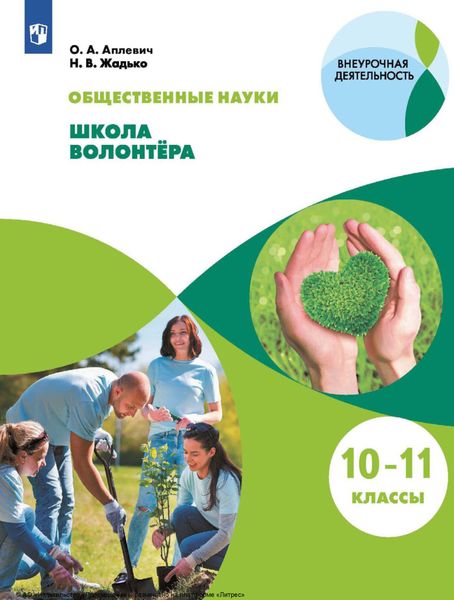 Обложка книги «Общественно-научные предметы. Школа волонтера. 10-11 классы»