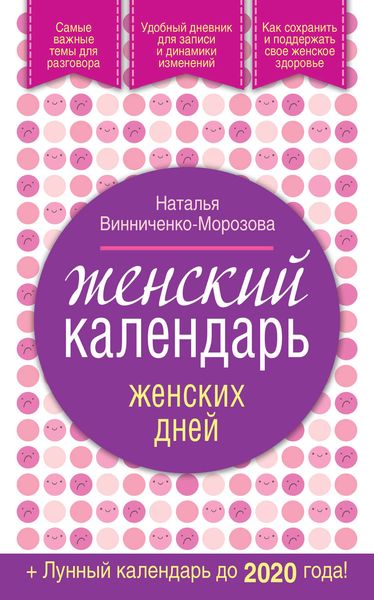 Обложка книги «Женский календарь женских дней + лунный календарь до 2020 года!»