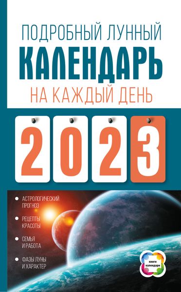 Обложка книги «Подробный лунный календарь на каждый день 2023 года»