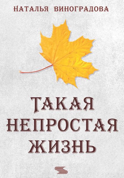 Обложка книги  «Такая непростая жизнь»