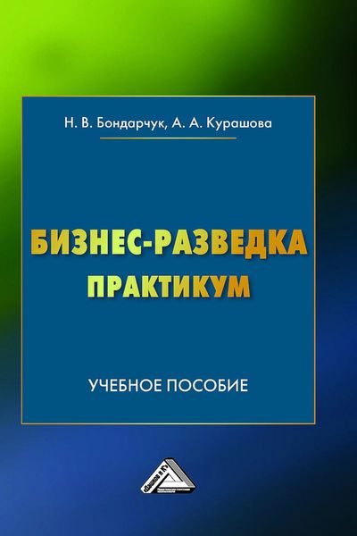 Обложка книги  «Бизнес-разведка. Практикум»