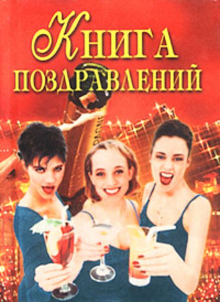 Обложка книги  «Книга поздравлений»