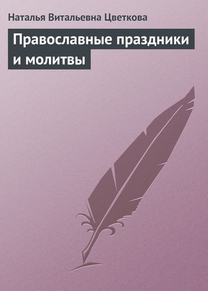 Обложка книги  «Православные праздники и молитвы»