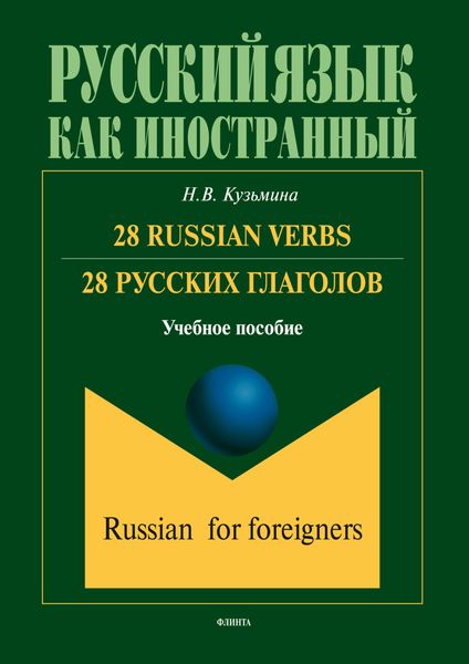 Обложка книги «28 Russian Verbs / 28 русских глаголов»
