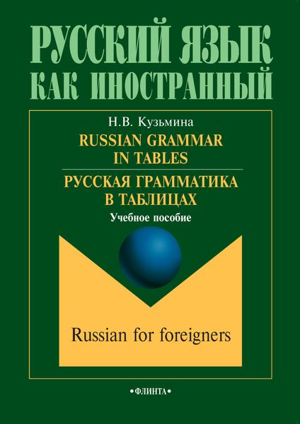 Обложка книги «Russian Grammar in Tables / Русская грамматика в таблицах. Учебное пособие»
