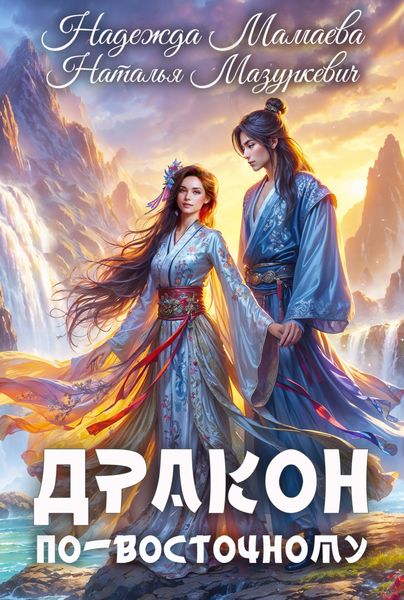 Обложка книги  «Дракон по-восточному»