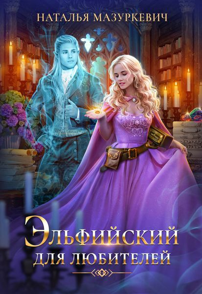 Обложка книги  «Эльфийский для любителей»