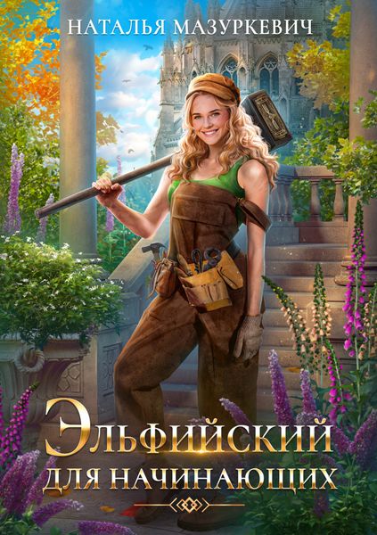 Обложка книги  «Эльфийский для начинающих»