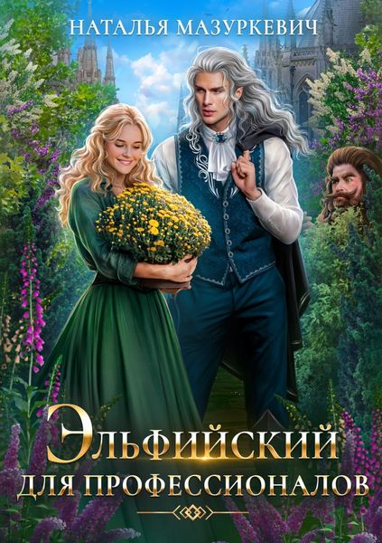 Обложка книги  «Эльфийский для профессионалов»