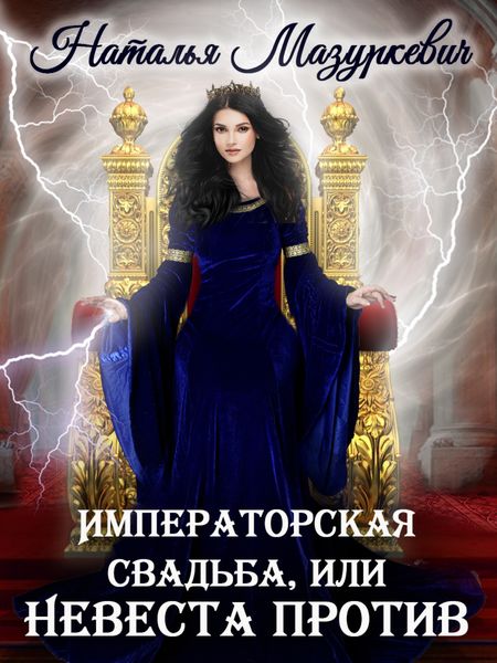 Обложка книги  «Императорская свадьба, или Невеста против»