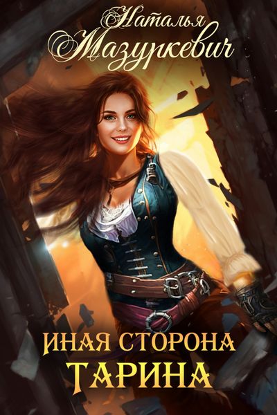 Обложка книги  «Иная сторона Тарина»