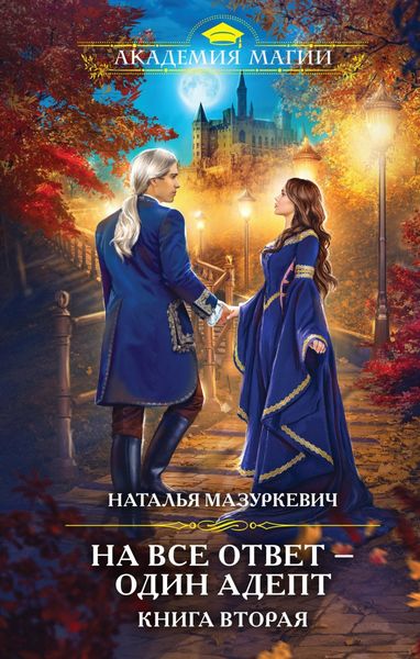 Обложка книги  «На все ответ – один адепт. Книга 2»