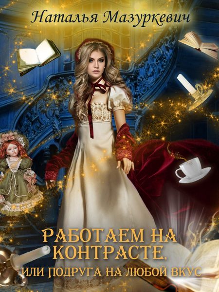 Обложка книги  «Работаем на контрасте, или Подруга на любой вкус»