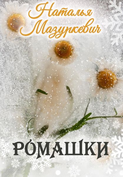 Обложка книги  «Ромашки»
