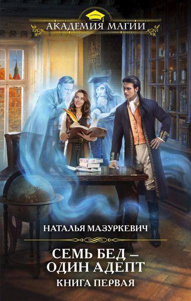Обложка книги  «Семь бед – один адепт. Книга 1»