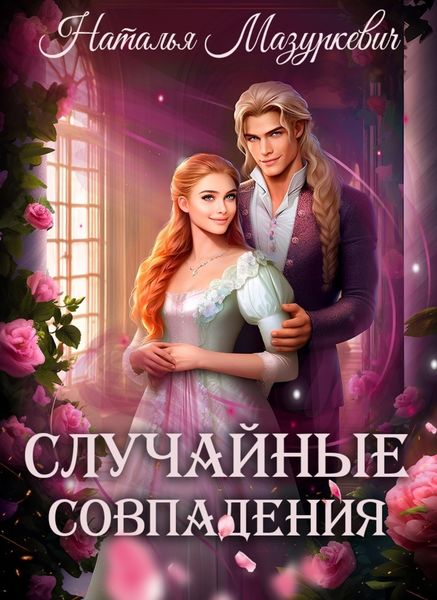 Обложка книги  «Случайные совпадения»