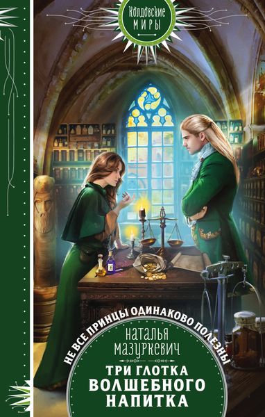 Обложка книги  «Три глотка волшебного напитка»