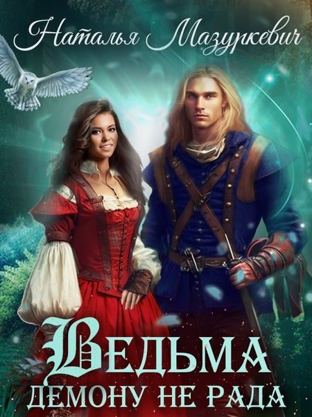 Обложка книги  «Ведьма демону не рада»