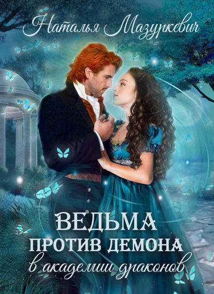 Обложка книги  «Ведьма против демона в академии драконов»