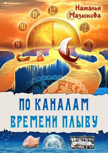 Обложка книги  «По каналам времени плыву»