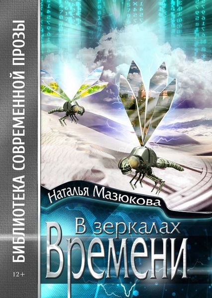 Обложка книги  «В зеркалах Времени»
