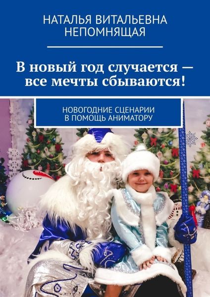 Обложка книги «В новый год случается – все мечты сбываются! Новогодние сценарии в помощь аниматору»