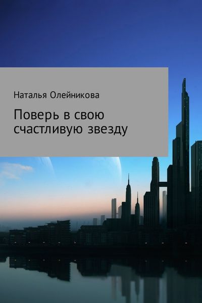 Обложка книги «Поверь в свою счастливую звезду»