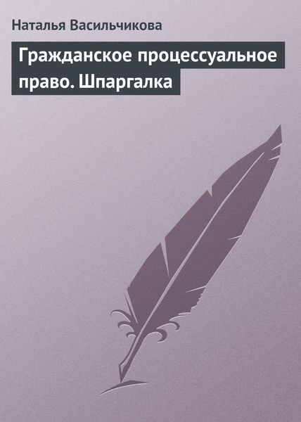 Обложка книги  «Гражданское процессуальное право. Шпаргалка»