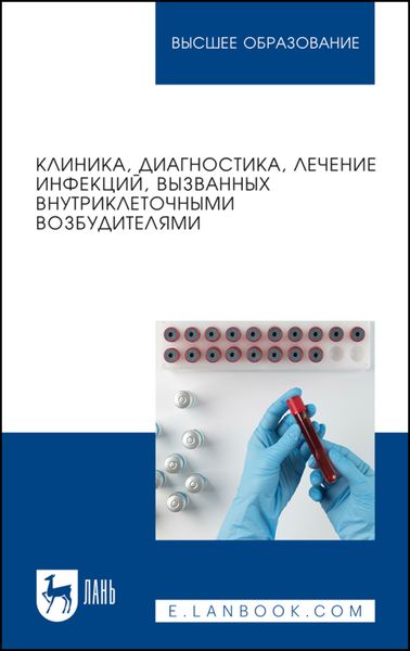 Обложка книги «Клиника, диагностика, лечение инфекций, вызванных внутриклеточными возбудителями. Учебное пособие для вузов»