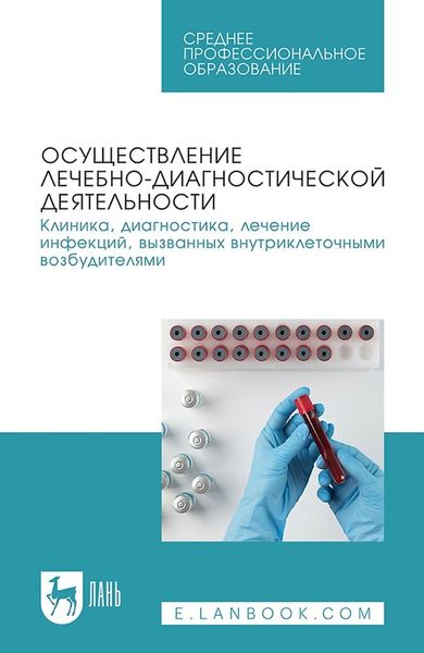 Обложка книги «Осуществление лечебно-диагностической деятельности. Клиника, диагностика, лечение инфекций, вызванных внутриклеточными возбудителями. Учебное пособие для СПО»