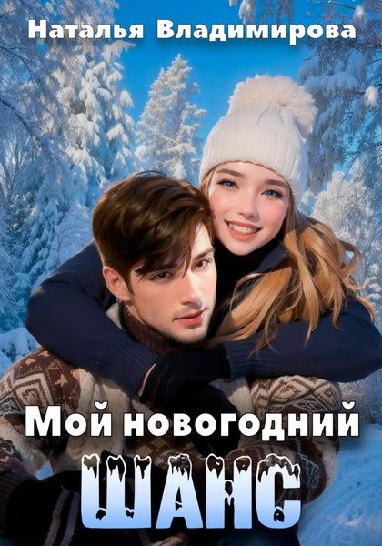 Обложка книги  «Мой новогодний шанс»