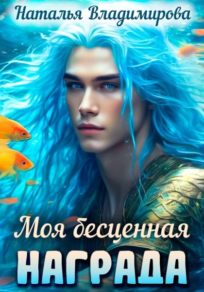 Обложка книги  «Моя бесценная награда»