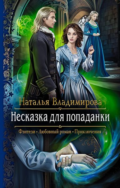 Обложка книги «Несказка для попаданки»