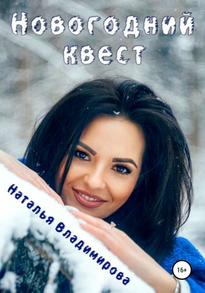 Обложка книги «Новогодний квест»