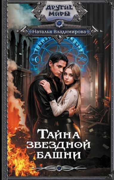 Обложка книги «Тайна звездной башни»