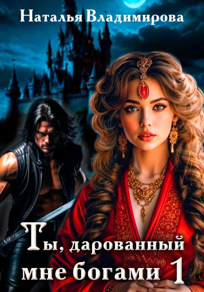 Обложка книги  «Ты, дарованный мне богами. Книга первая»