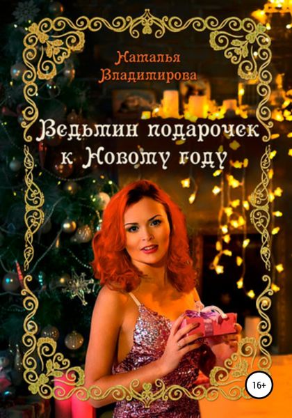 Обложка книги «Ведьмин подарочек к Новому году»