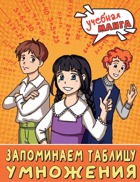 Обложка книги «Математика. Запоминаем таблицу умножения»